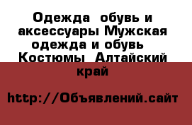 Одежда, обувь и аксессуары Мужская одежда и обувь - Костюмы. Алтайский край